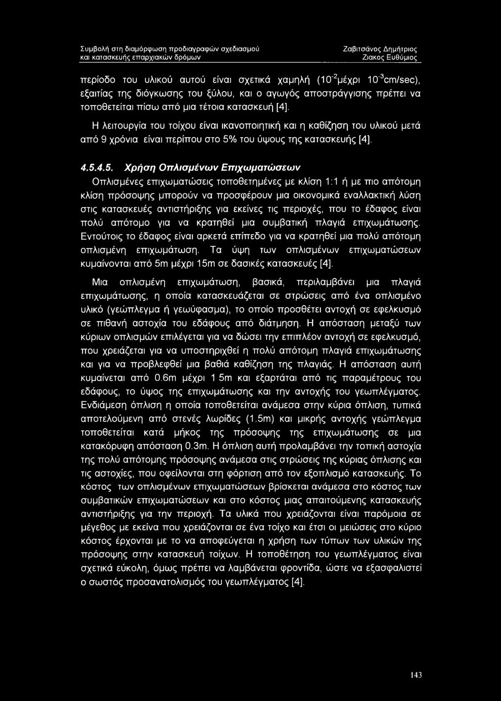 του ύψους της κατασκευής [4], 4.5.