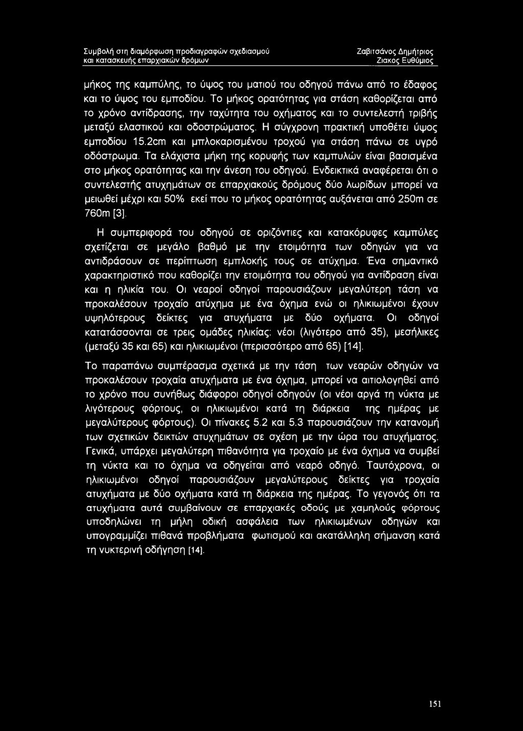 2cm και μπλοκαρισμένου τροχού για στάση πάνω σε υγρό οδόστρωμα. Τα ελάχιστα μήκη της κορυφής των καμπύλών είναι βασισμένα στο μήκος ορατότητας και την άνεση του οδηγού.