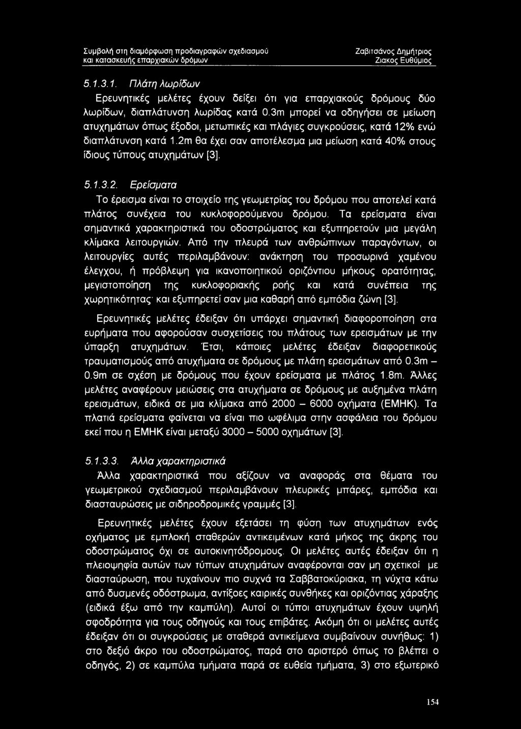 [3], 5.1.3.2. Ερείσματα Το έρεισμα είναι το στοιχείο της γεωμετρίας του δρόμου που αποτελεί κατά πλάτος συνέχεια του κυκλοφορούμενου δρόμου.