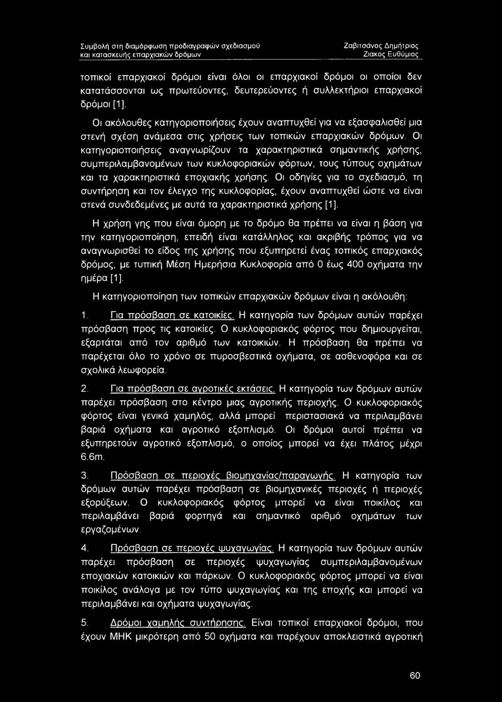 Οι κατηγοριοποιήσεις αναγνωρίζουν τα χαρακτηριστικά σημαντικής χρήσης, συμπεριλαμβανομένων των κυκλοφοριακών φόρτων, τους τύπους οχημάτων και τα χαρακτηριστικά εποχιακής χρήσης.