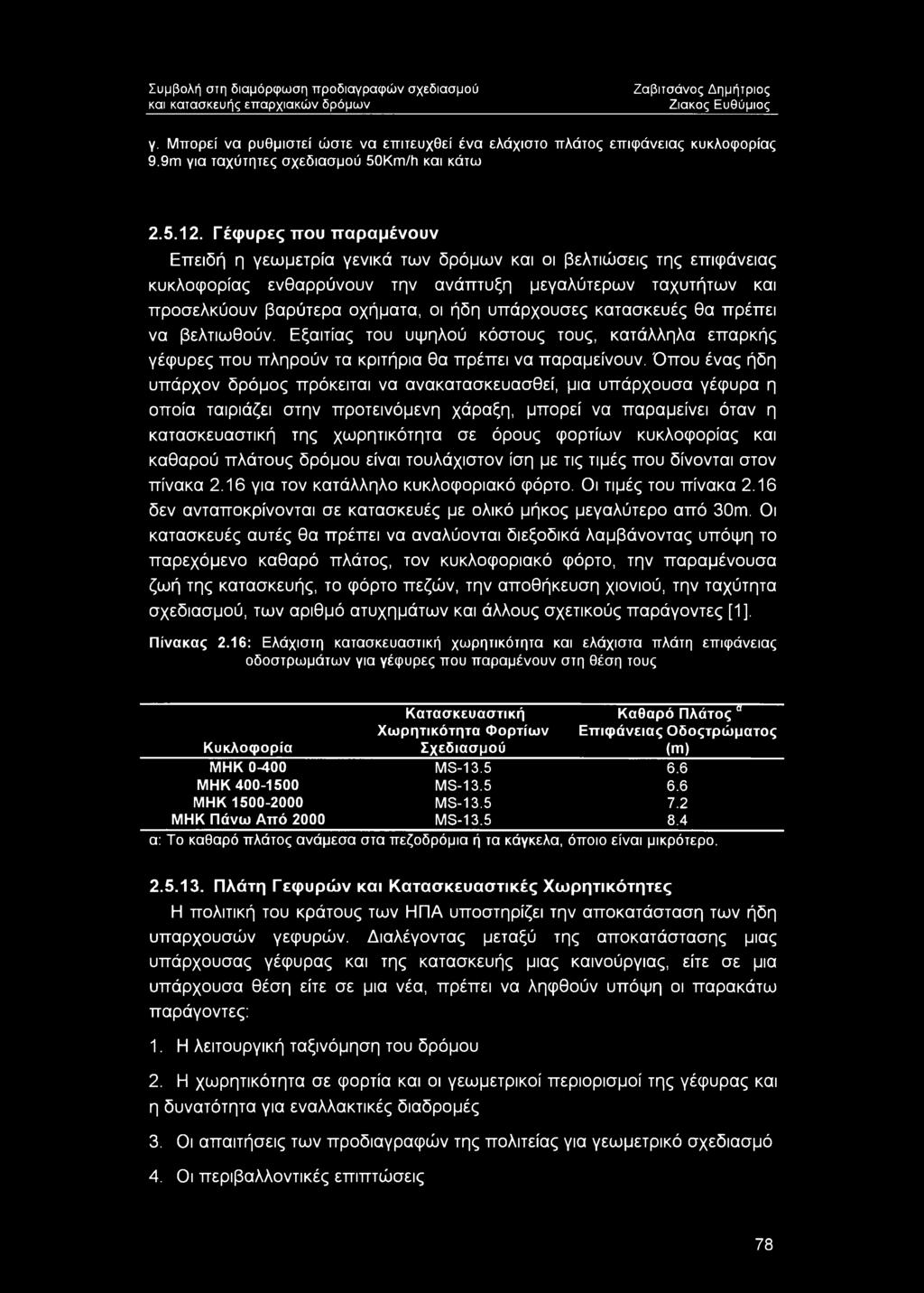 υπάρχουσες κατασκευές θα πρέπει να βελτιωθούν. Εξαιτίας του υψηλού κόστους τους, κατάλληλα επαρκής γέφυρες που πληρούν τα κριτήρια θα πρέπει να παραμείνουν.