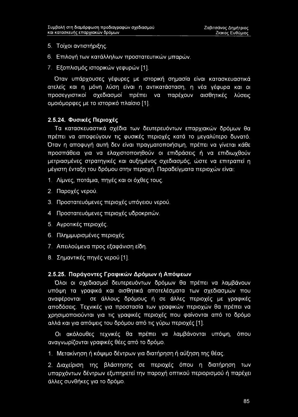 να παρέχουν αισθητικές λύσεις ομοιόμορφες με το ιστορικό πλαίσιο [1], 2.5.24.