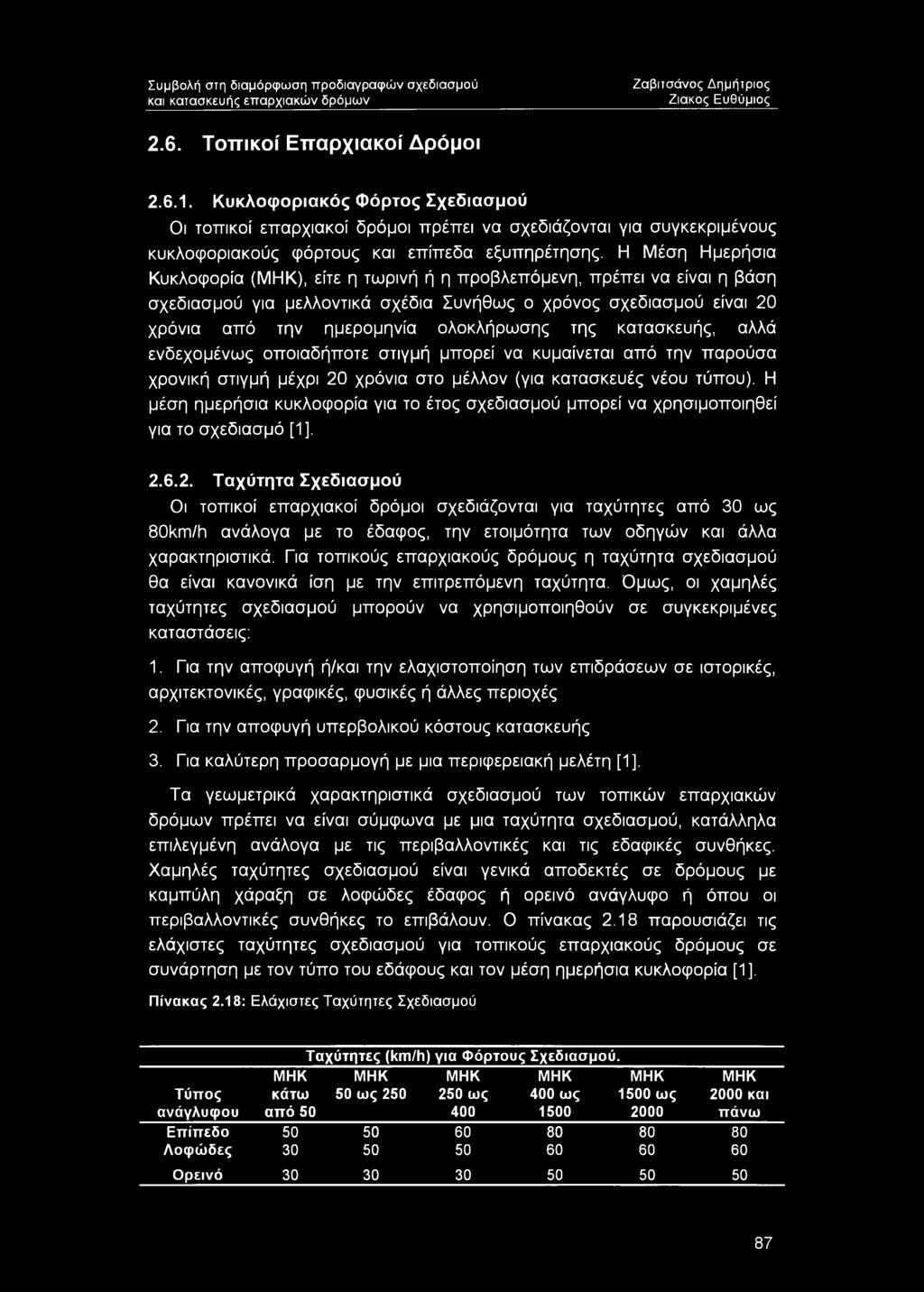 Η Μέση Ημερήσια Κυκλοφορία (ΜΗΚ), είτε η τωρινή ή η προβλεπόμενη, πρέπει να είναι η βάση σχεδιασμού για μελλοντικά σχέδια Συνήθως ο χρόνος σχεδιασμού είναι 20 χρόνια από την ημερομηνία ολοκλήρωσης