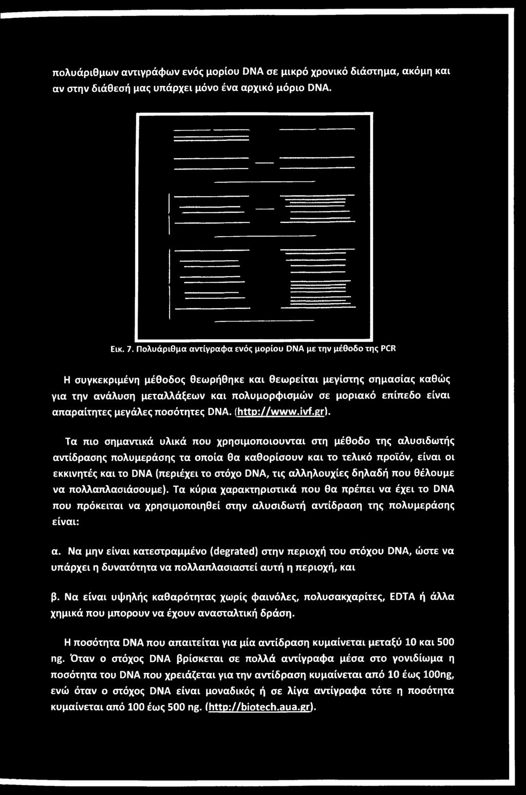 αλληλουχίες δηλαδή που θέλουμε να πολλαπλασιάσουμε). Τα κύρια χαρακτηριστικά που θα πρέπει να έχει το DNA που πρόκειται να χρησιμοποιηθεί στην αλυσιδωτή αντίδραση της πολυμεράσης είναι: α.
