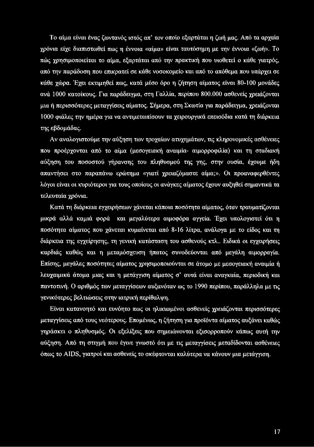 Έχει εκτιμηθεί πως, κατά μέσο όρο η ζήτηση αίματος είναι 80-100 μονάδες ανά 1000 κατοίκους. Για παράδειγμα, στη Γαλλία, περίπου 800.000 ασθενείς χρειάζονται μια ή περισσότερες μεταγγίσεις αίματος.