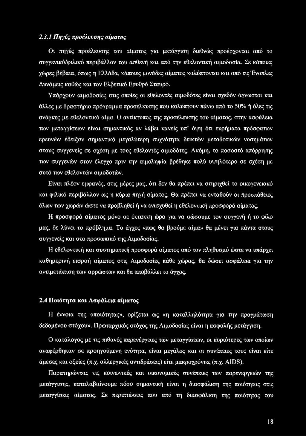 Υπάρχουν αιμοδοσίες στις οποίες οι εθελοντές αιμοδότες είναι σχεδόν άγνωστοι και άλλες με δραστήριο πρόγραμμα προσέλκυσης που καλύπτουν πάνω από το 50% ή όλες τις ανάγκες με εθελοντικό αίμα.