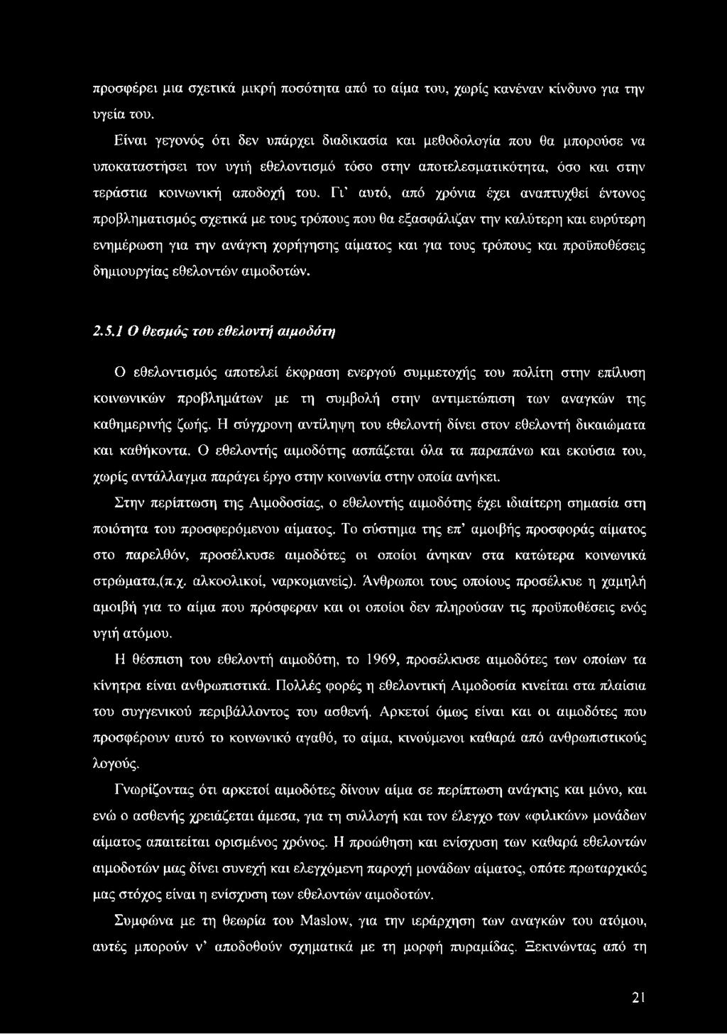 Γι αυτό, από χρόνια έχει αναπτυχθεί έντονος προβληματισμός σχετικά με τους τρόπους που θα εξασφάλιζαν την καλύτερη και ευρύτερη ενημέρωση για την ανάγκη χορήγησης αίματος και για τους τρόπους και