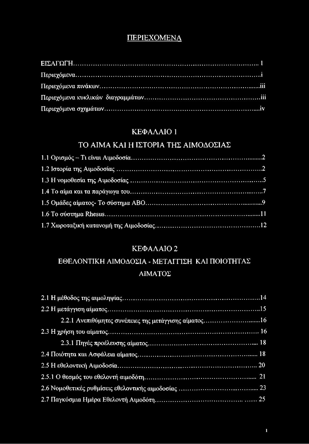 ..11 1.7 Χωροταξική κατανομή της Αιμοδοσίας... 12 ΚΕΦΑΛΑΙΟ 2 ΕΘΕΛΟΝΤΙΚΗ ΑΙΜΟΔΟΣΙΑ - ΜΕΤΑΓΓΙΣΗ ΚΑΙ ΠΟΙΟΤΗΤΑΣ ΑΙΜΑΤΟΣ 2.1 Η μέθοδος της αιμοληψίας... 14 2.2 Η μετάγγιση αίματος... 15 2.2.1 Ανεπιθύμητες συνέπειες της μετάγγισης αίματος.