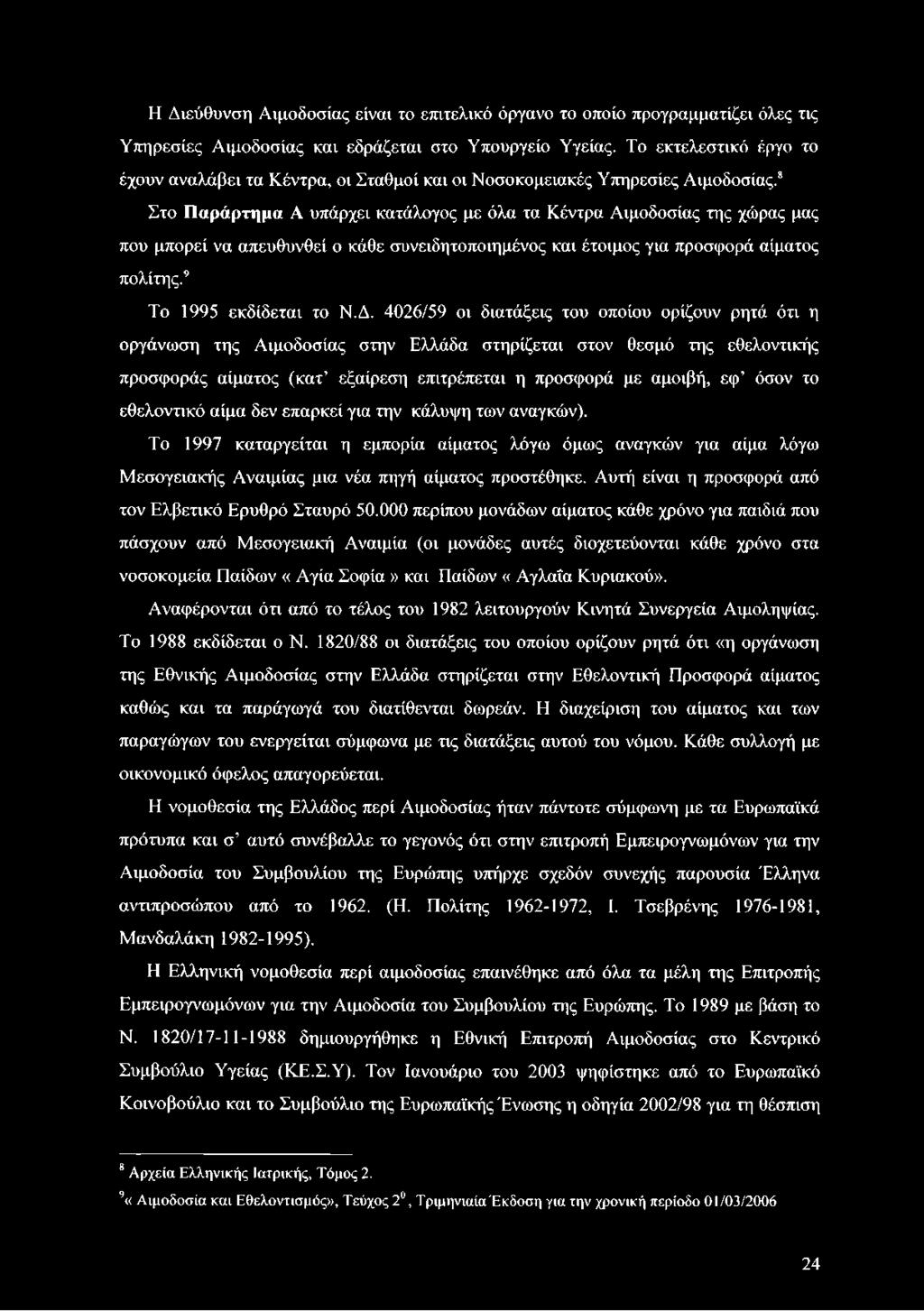 Η Διεύθυνση Αιμοδοσίας είναι το επιτελικό όργανο το οποίο προγραμματίζει όλες τις Υπηρεσίες Αιμοδοσίας και εδράζεται στο Υπουργείο Υγείας.