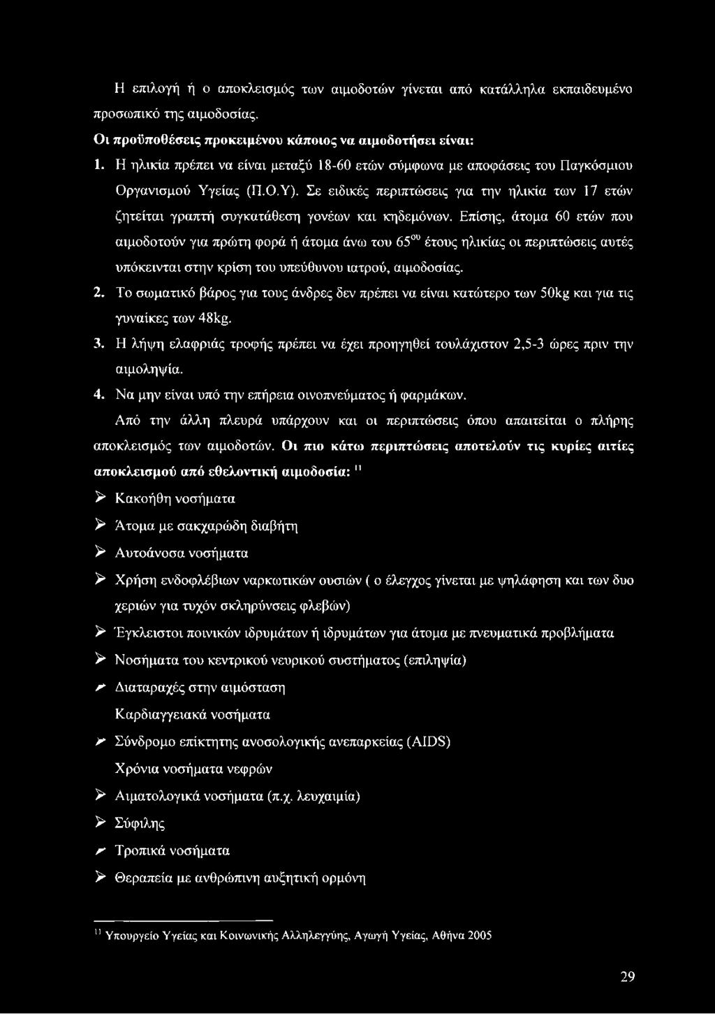 Σε ειδικές περιπτώσεις για την ηλικία των 17 ετών ζητείται γραπτή συγκατάθεση γονέων και κηδεμόνων.