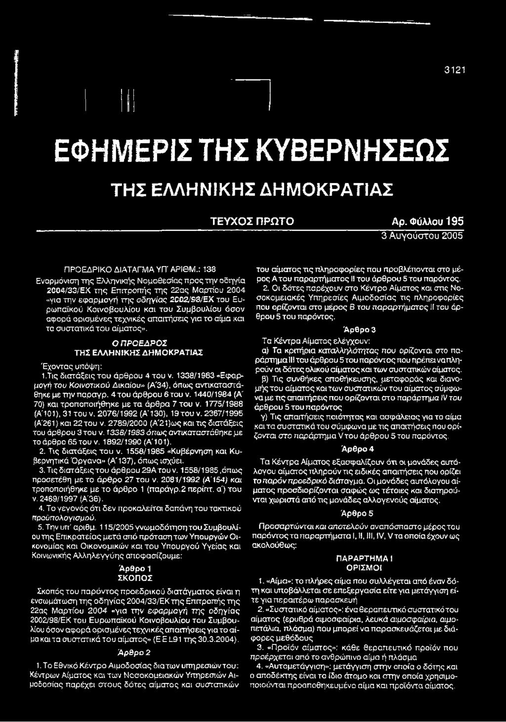 αφορά ορισμένες τεχνικές απαιτήσεις για το αίμα και τα συστατικά του αίματος». Ο ΠΡΟΕΔΡΟΣ ΤΗΣ ΕΛΛΗΝΙΚΗΣ ΔΗΜΟΚΡΑΤΙΑΣ 'Εχοντας υπόψη: 1.Τις διατάξεις του άρθρου 4 του ν.