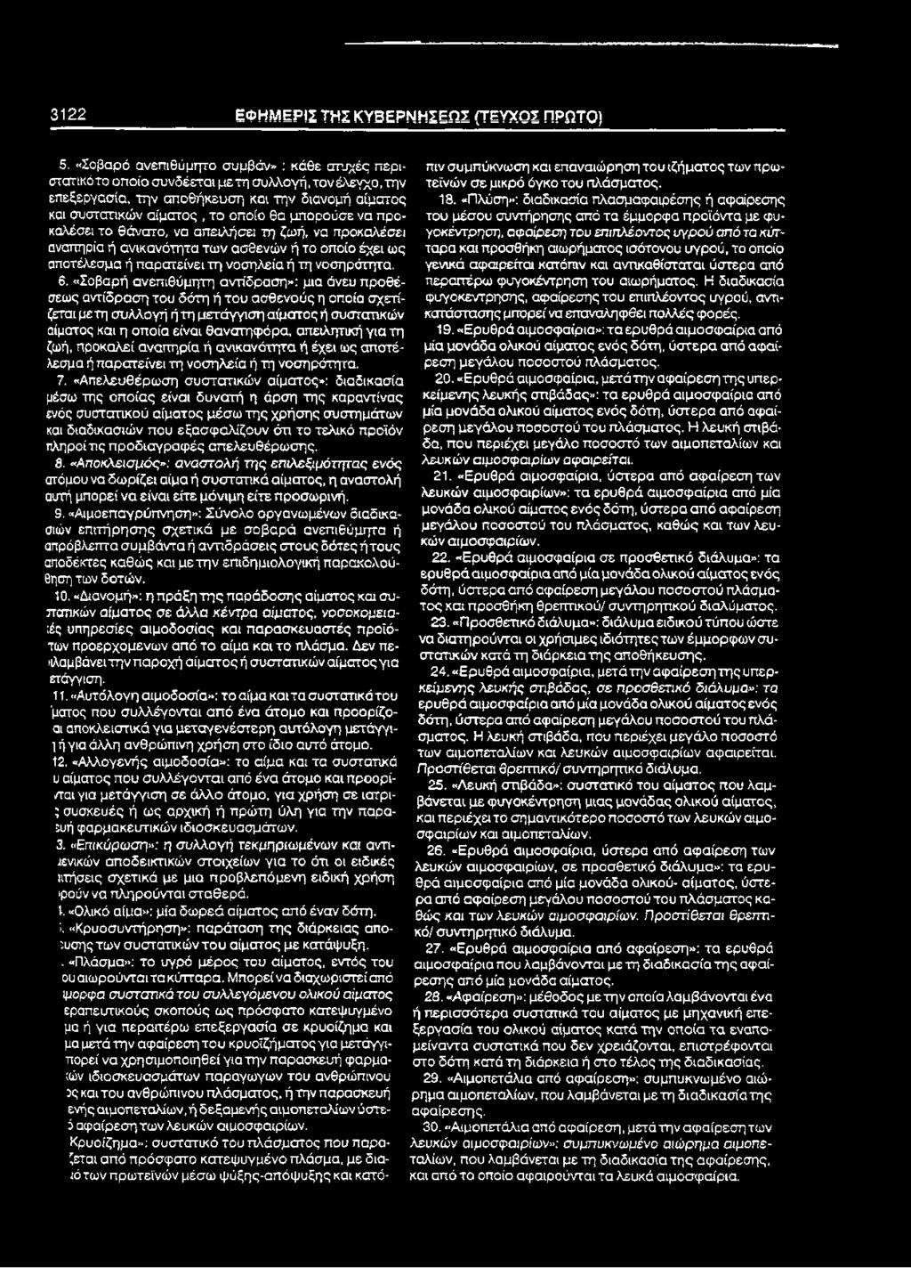 να προκαλέσει το θάνατο, να απειλήσει τη ζωή, να προκαλέσει αναπηρία ή ανικανότητα των ασθενών ή το οποίο έχει ως αποτέλεσμα ή παρατείνει τη νοσηλεία ή τη νοσηρότητα. 6.