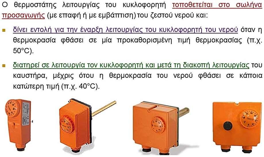 (υγροστάτης)