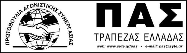 ΑΝΑΚΟΙΝΩΣΗ της «ΕΝΩΤΙΚΗΣ ΣΥΝΔΙΚΑΛΙΣΤΙΚΗΣ ΣΥΝΕΡΓΑΣΙΑΣ» ΕΝΩΤΙΚΗ ΣΥΝΔΙΚΑΛΙΣΤΙΚΗ ΣΥΝΕΡΓΑΣΙΑ & ΑΝΕΝΤΑΧΤΟΙ ΣΥΝΑΔΕΛΦΟΙ ΑΝΑΚΟΙΝΩΣΗ Νο 15 Αθήνα, 1/2/2016 Η ηγεσία της ΠΑΣΚΕ σε απόγνωση.