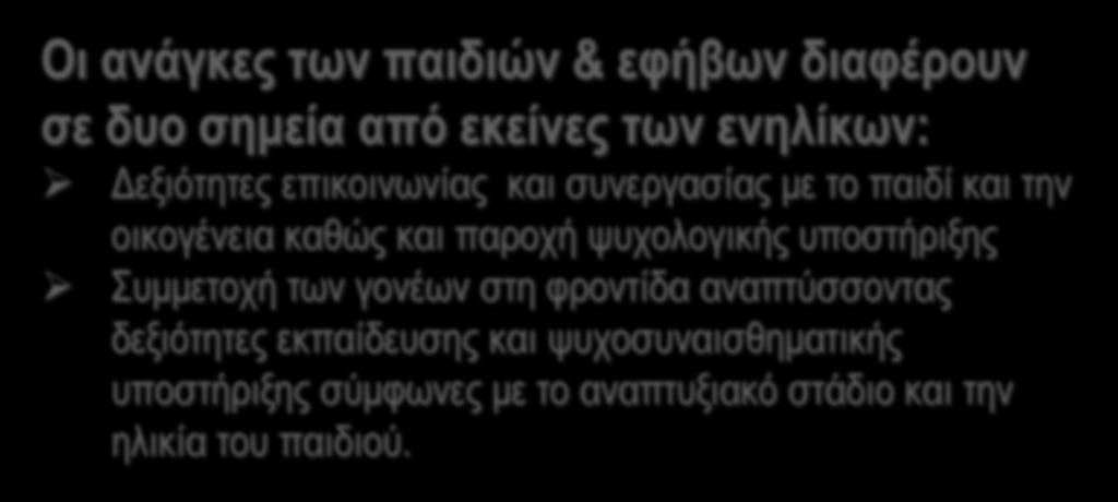 των παιδιών & των οικογενειών τους.