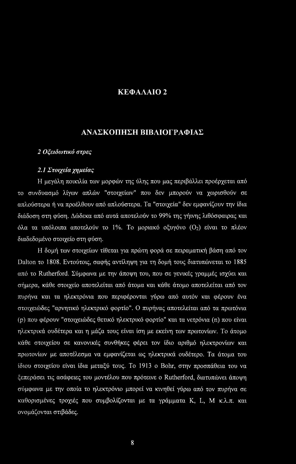 απλούστερα. Τα "στοιχεία" δεν εμφανίζουν την ίδια διάδοση στη φύση. Δώδεκα από αυτά αποτελούν το 99% της γήινης λιθόσφαιρας και όλα τα υπόλοιπα αποτελούν το 1%.