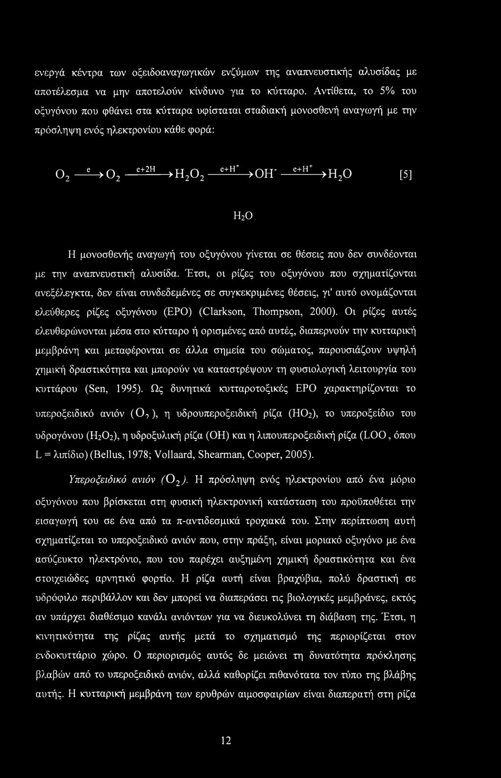 .e+h+ >Η20 [5] Η20 Η μονοσθενής αναγωγή του οξυγόνου γίνεται σε θέσεις που δεν συνδέονται με την αναπνευστική αλυσίδα.