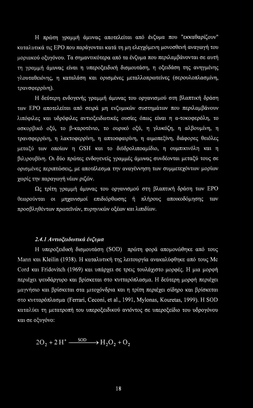 Η πρώτη γραμμή άμυνας αποτελείται από ένζυμα που "εκκαθαρίζουν" καταλυτικά τις ΕΡΟ που παράγονται κατά τη μη ελεγχόμενη μονοσθενή αναγωγή του μοριακού οξυγόνου.