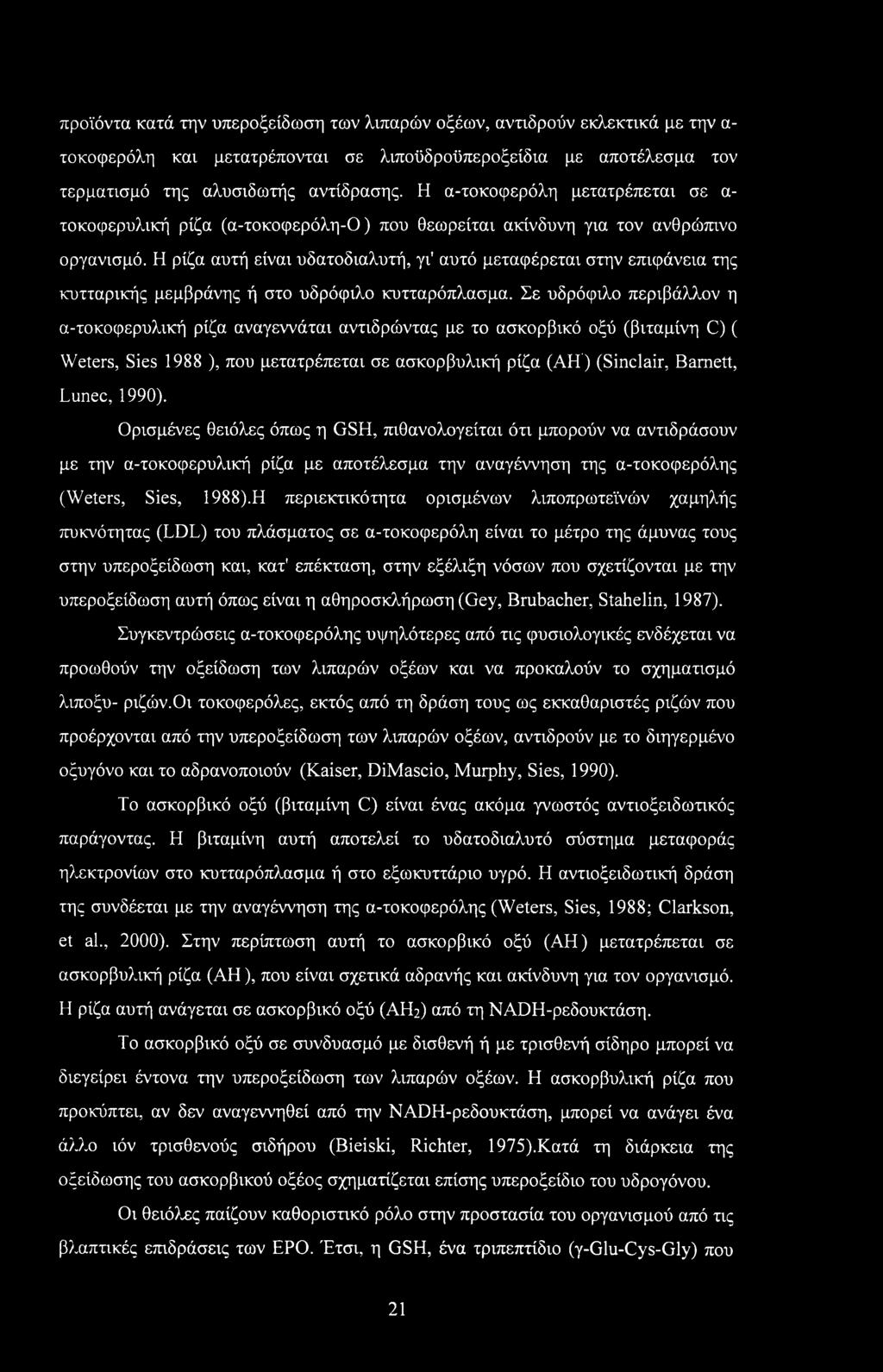 προϊόντα κατά την υπεροξείδωση των λιπαρών οξέων, αντιδρούν εκλεκτικά με την α- τοκοφερόλη και μετατρέπονται σε λιποϋδροϋπεροξείδια με αποτέλεσμα τον τερματισμό της αλυσιδωτής αντίδρασης.