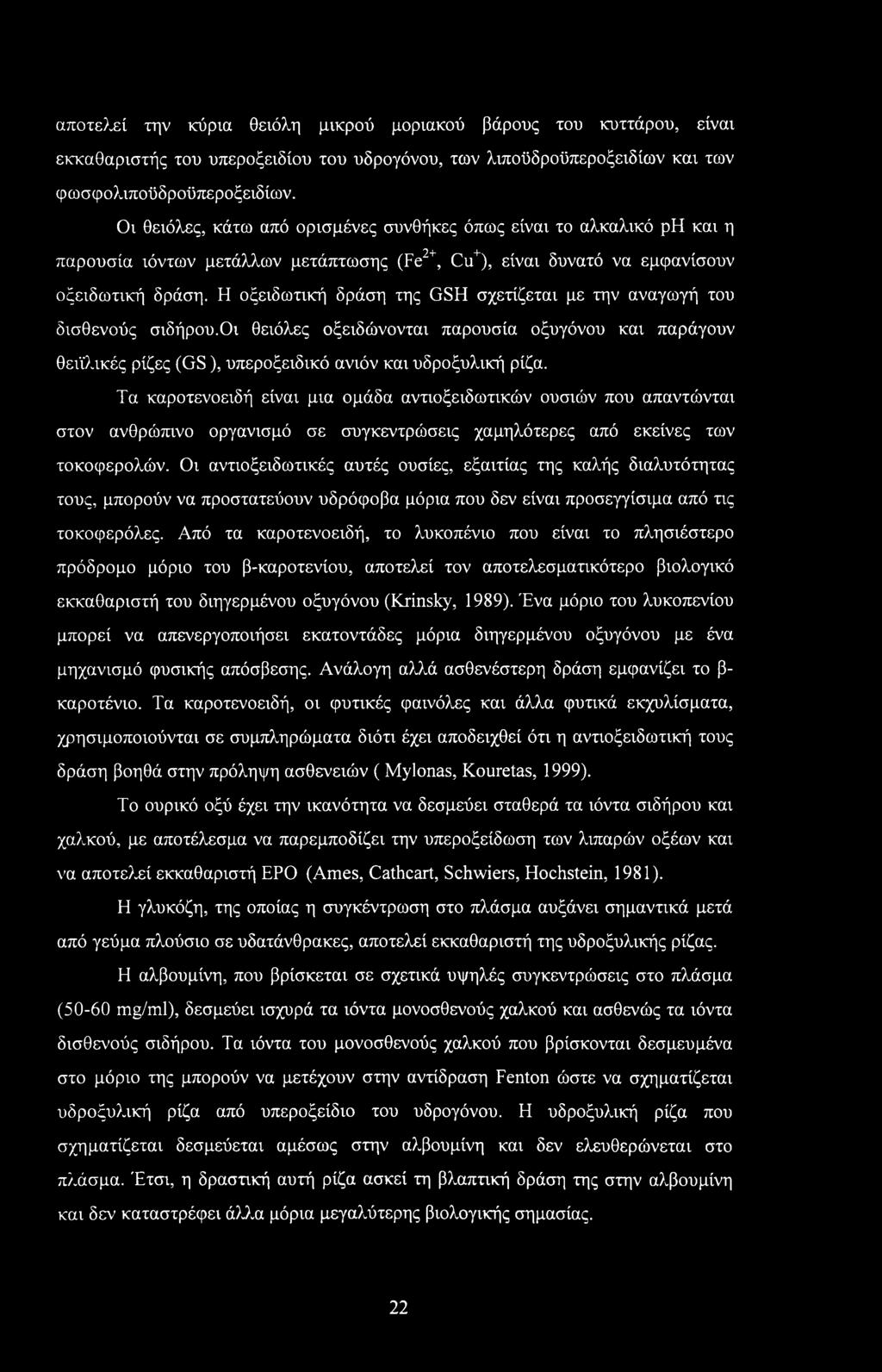 αποτελεί την κύρια θειόλη μικρού μοριακού βάρους του κυττάρου, είναι εκκαθαριστής του υπεροξειδίου του υδρογόνου, των λιποϋδροϋπεροξειδίων και των φωσφολιποϋδροϋπεροξειδίων.