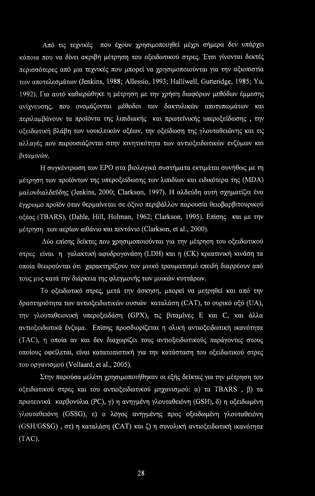 Από τις τεχνικές που έχουν χρησιμοποιηθεί μέχρι σήμερα δεν υπάρχει κάποια που να δίνει ακριβή μέτρηση του οξειδωτικού στρες.