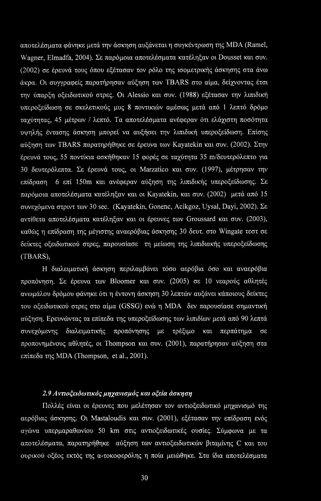 Οι Alessio και συν. (1988) εξέτασαν την λιπιδική υπεροξείδωση σε σκελετικούς μυς 8 ποντικιών αμέσως μετά από 1 λεπτό δρόμο ταχύτητας, 45 μέτρων / λεπτό.