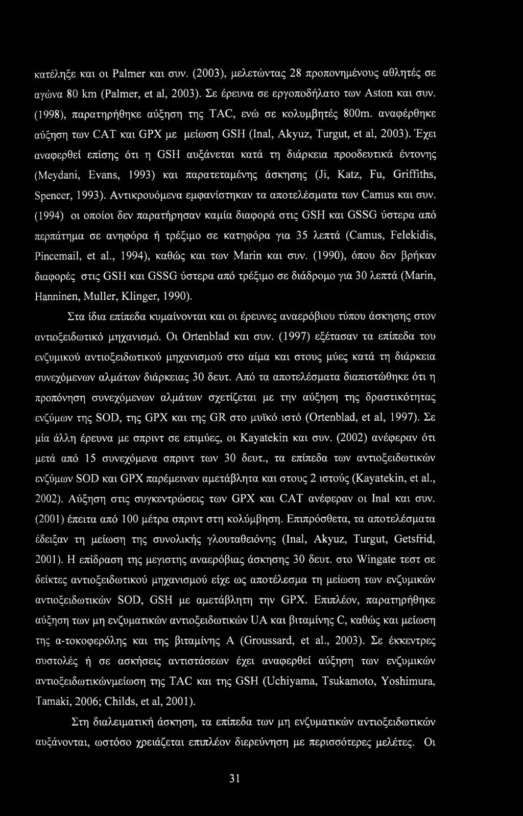 κατέληξε και οι Palmer και συν. (2003), μελετώντας 28 προπονημένους αθλητές σε αγώνα 80 km (Palmer, et al, 2003). Σε έρευνα σε εργοποδήλατο των Aston και συν.