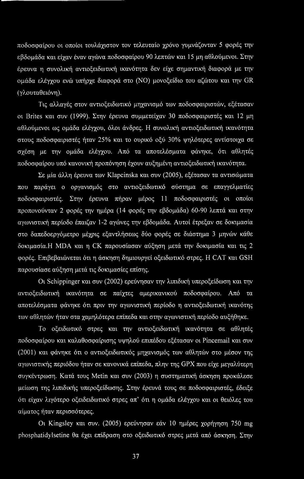 Τις αλλαγές στον αντιοξειδωτικό μηχανισμό των ποδοσφαιριστών, εξέτασαν οι Brites και συν (1999). Στην έρευνα συμμετείχαν 30 ποδοσφαιριστές και 12 μη αθλούμενοι ως ομάδα ελέγχου, όλοι άνδρες.