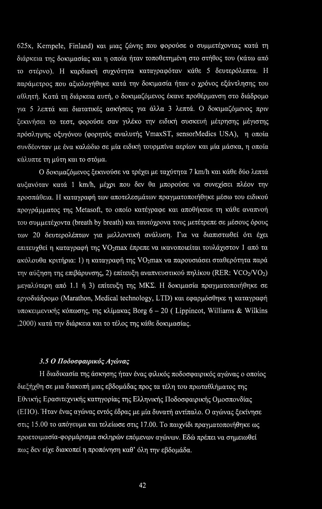 Κατά τη διάρκεια αυτή, ο δοκιμαζόμενος έκανε προθέρμανση στο διάδρομο για 5 λεπτά και διατατικές ασκήσεις για άλλα 3 λεπτά.