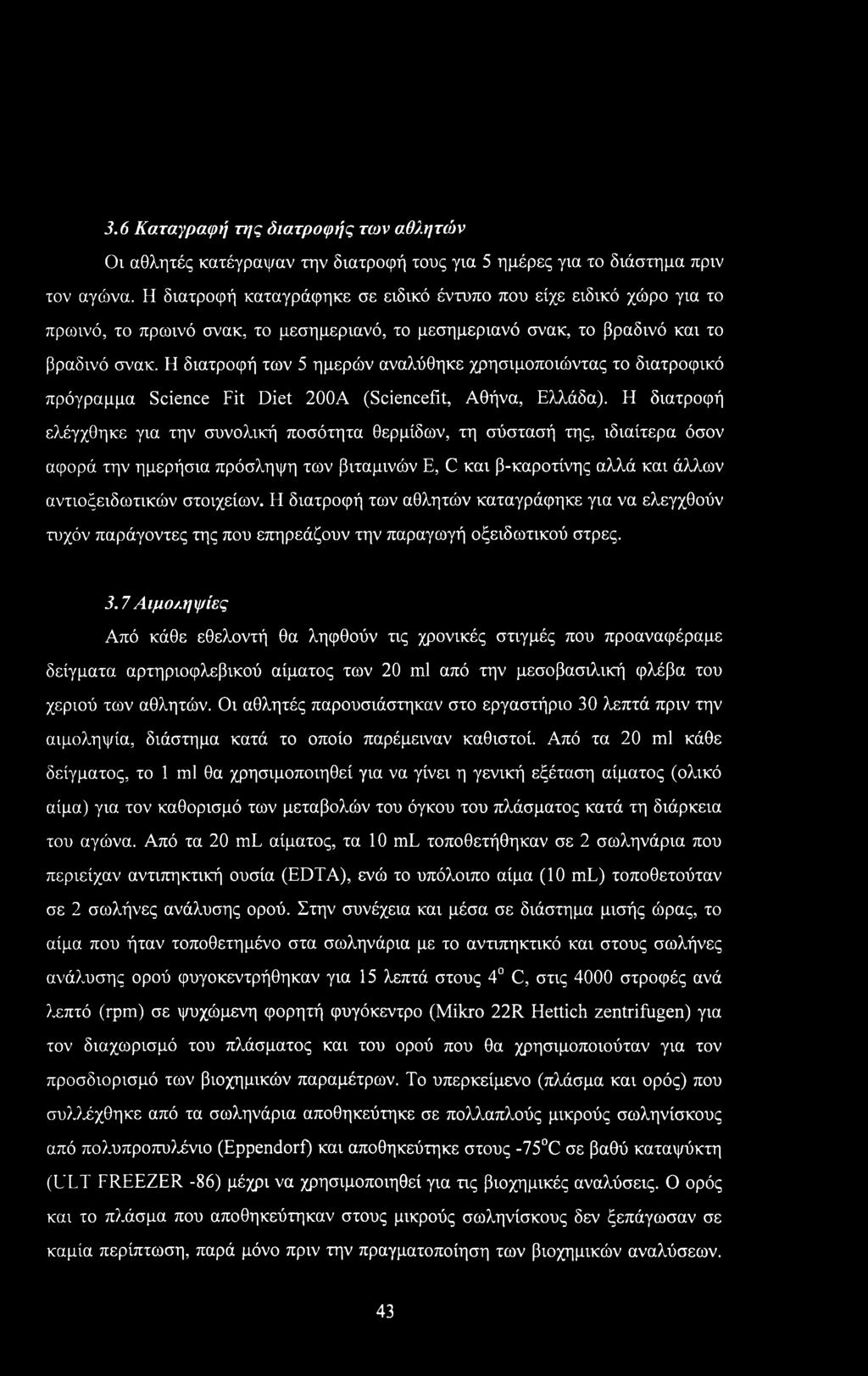 3.6 Καταγραφή της διατροφής των αθλητών Οι αθλητές κατέγραψαν την διατροφή τους για 5 ημέρες για το διάστημα πριν τον αγώνα.