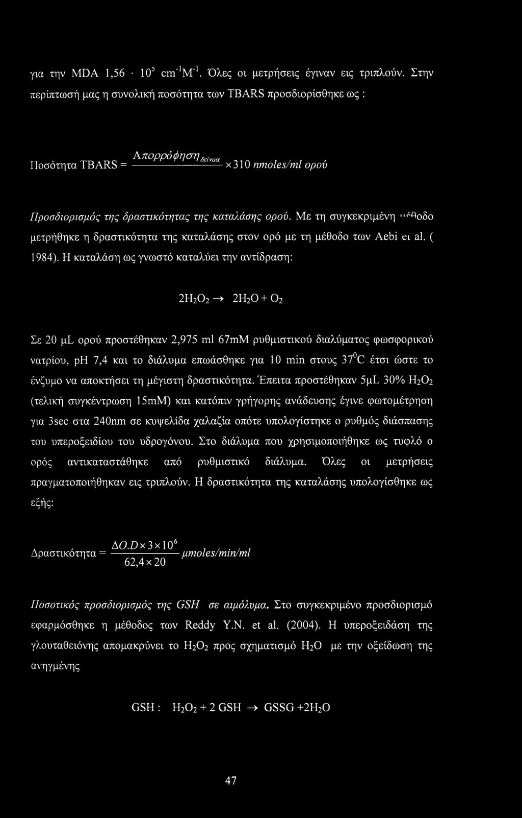 ορού. Με τη συγκεκριμένη "^όοδο μετρήθηκε η δραστικότητα της καταλάσης στον ορό με τη μέθοδο των Aebi οι al. ( 1984).