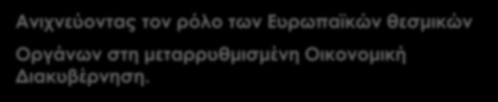 ΓΙΑ ΤΗΝ ΚΡΙΣΗ «Οικονομική Διακυβέρνηση και