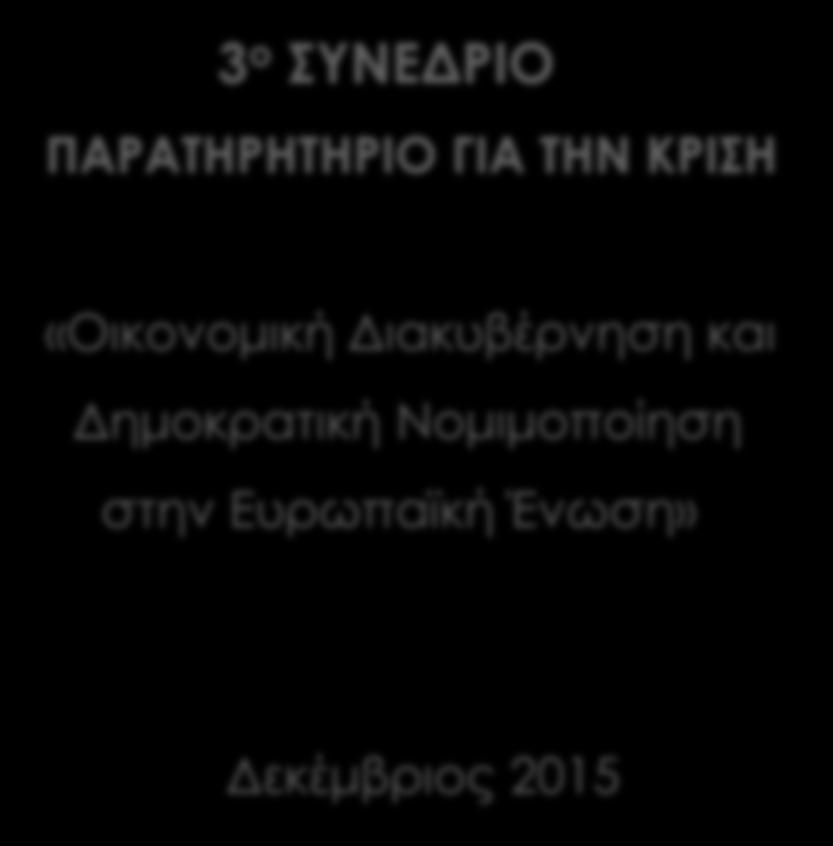 Ανιχνεύοντας τον ρόλο των Ευρωπαϊκών θεσμικών