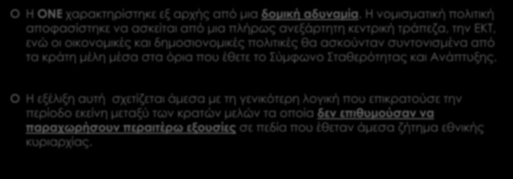 Η ΕΞ ΑΡΧΗΣ ΔΟΜΙΚΗ ΑΔΥΝΑΜΙΑ ΤΗΣ ΟΝΕ Η ΟΝΕ χαρακτηρίστηκε εξ αρχής από μια δομική αδυναμία.