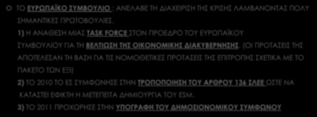 Ο ΡΟΛΟΣ ΤΩΝ ΕΥΡΩΠΑΪΚΩΝ ΘΕΣΜΙΚΩΝ ΟΡΓΑΝΩΝ: ΤΟ ΕΥΡΩΠΑΪΚΟ ΣΥΜΒΟΥΛΙΟ ΤΟ ΕΥΡΩΠΑΪΚΟ ΣΥΜΒΟΥΛΙΟ : ΑΝΕΛΑΒΕ ΤΗ ΔΙΑΧΕΙΡΙΣΗ ΤΗΣ ΚΡΙΣΗΣ ΛΑΜΒΑΝΟΝΤΑΣ ΠΟΛΥ ΣΗΜΑΝΤΙΚΕΣ ΠΡΩΤΟΒΟΥΛΙΕΣ.