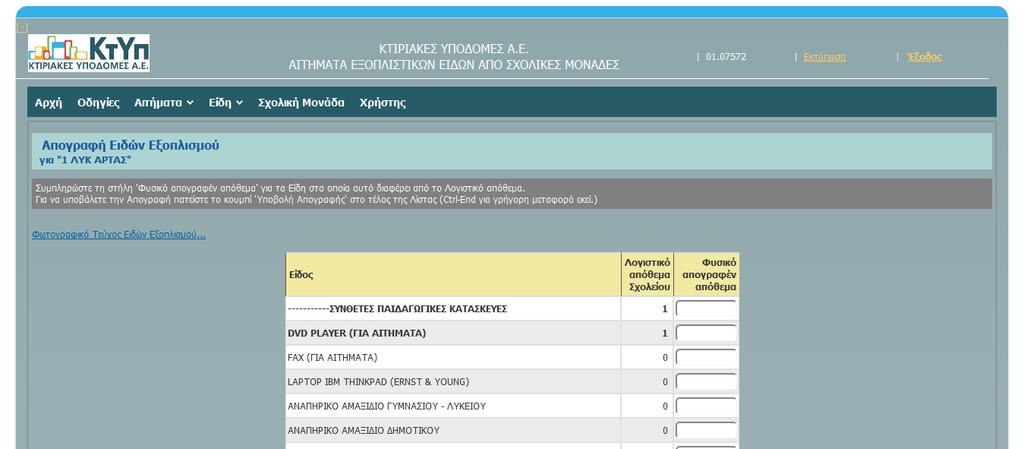 Κεντρικό Μενού Είδη Απογραφή Ειδών Εξοπλισμού Μέσω της συγκεκριμένης φόρμας, μπορούμε για όλα τα είδη μας, να υποβάλουμε απογραφή.