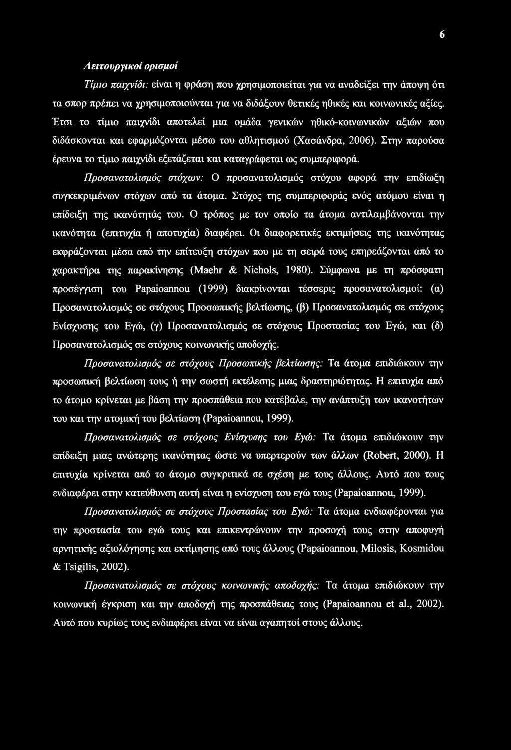 Στην παρούσα έρευνα το τίμιο παιχνίδι εξετάζεται και καταγράφεται ως συμπεριφορά. Προσανατολισμός στόχων: Ο προσανατολισμός στόχου αφορά την επιδίωξη συγκεκριμένων στόχων από τα άτομα.