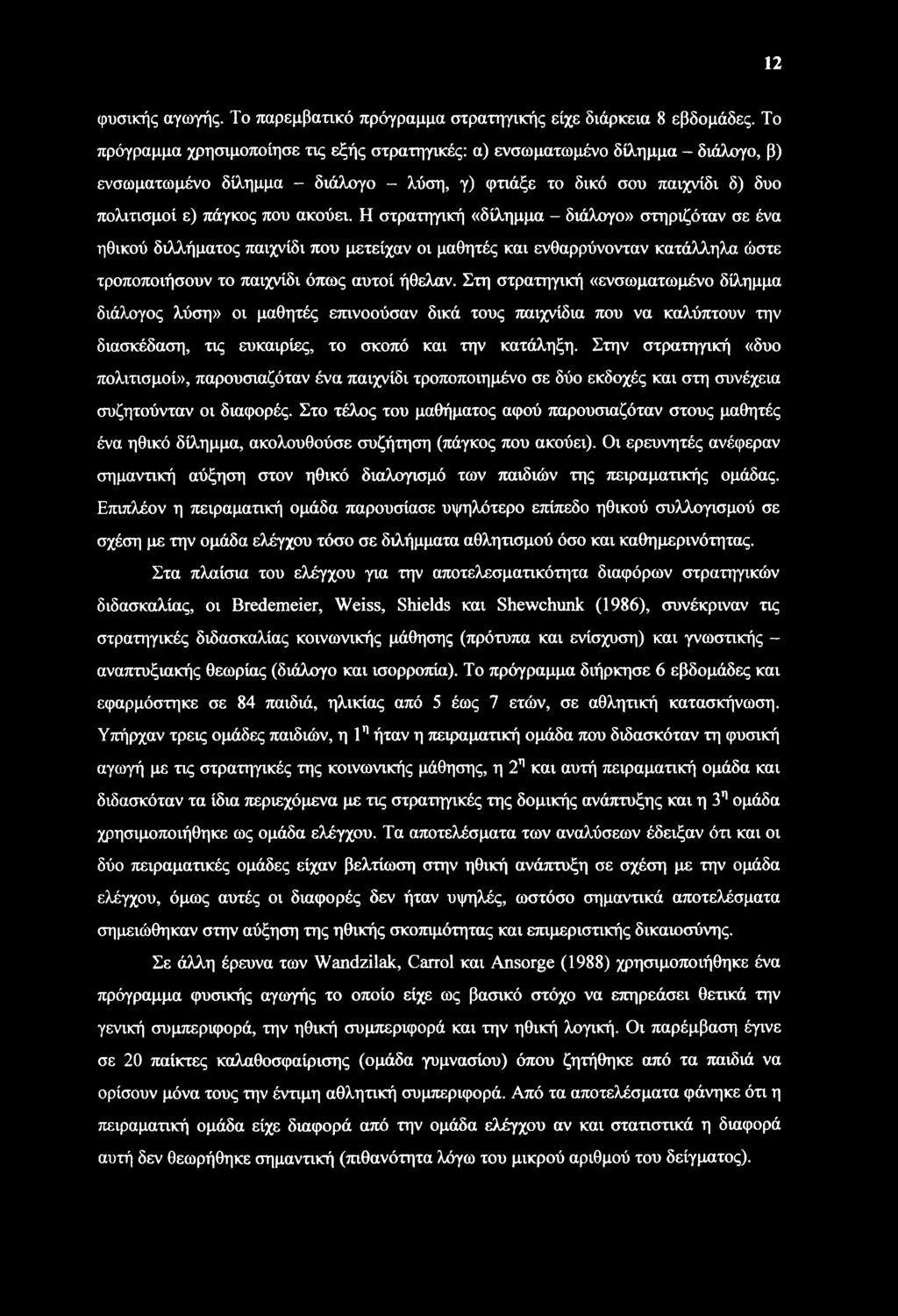 12 φυσικής αγωγής. Το παρεμβατικό πρόγραμμα στρατηγικής είχε διάρκεια 8 εβδομάδες.