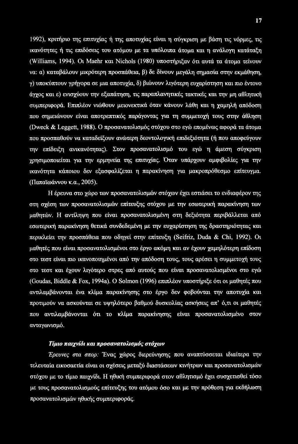 17 1992), κριτήριο της επιτυχίας ή της αποτυχίας είναι η σύγκριση με βάση τις νόρμες, τις ικανότητες ή τις επιδόσεις του ατόμου με τα υπόλοιπα άτομα και η ανάλογη κατάταξη (Williams, 1994).