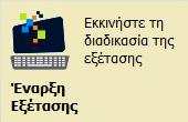 Μέσα από αυτή ο χρήστης εκκινεί θεωρητικές εξετάσεις με την μορφή ερωτήσεων πολλαπλής επιλογής ή πρακτικές εξετάσεις χρησιμοποιώντας κατάλληλα λογισμικά του πακέτου