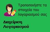 Στην περιοχή των βασικών στοιχείων εμφανίζονται το όνομα και το επίθετο του χρήστη, το όνομα χρήστη και ο κωδικός πρόσβασης που αποτελούν τα στοιχεία ταυτοποίησης στην εφαρμογή.