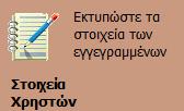 Από τη στιγμή που ο διαχειριστής επιλέξει τη λειτουργία αυτή εμφανίζεται ένα παράθυρο διαλόγου για να επιλέξει τα επίθετα των χρηστών (Εικόνα 72).