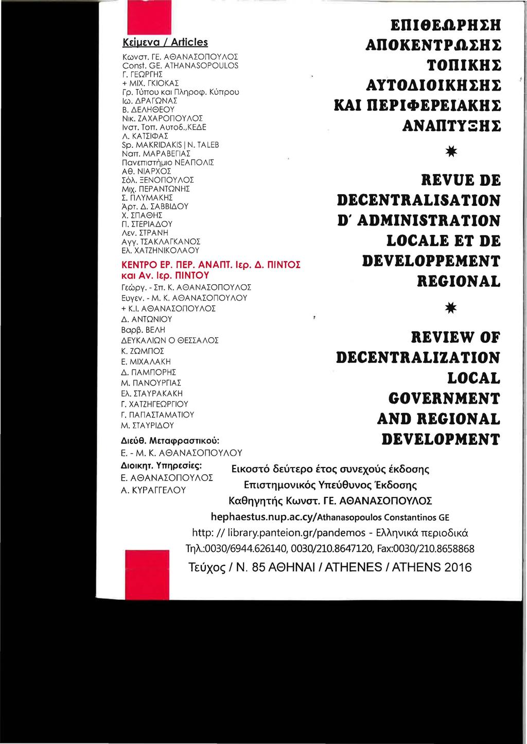 Κείμενα Ι Articles Κωνστ. ΓΕ. ΑΘΑΝΑΣΟΠΟΥ ΛΟΣ Const. GE. ATHANASOPOUΙOS Γ. ΓΕΩΡΓΗΣ + ΜΙΧ. ΓΚΙΟΚΑΣ Γρ. τυπου και Πληροφ. κυπρου Ιω. ΔΡΑΓΩΝΑΣ Β. ΔΕΛΗΘΕΟΥ Νικ. ΖΑΧΑΡΟΠΟΥ ΛΟΣ Ινστ. Τοπ. Αυτοδ.,ΚΕΔΕ Λ.