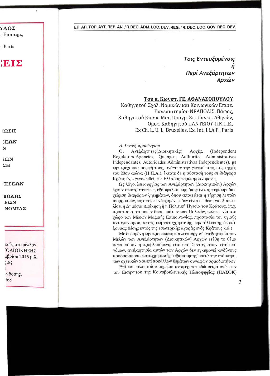 ΕΠ. ΑΠ. ΤΟΠ. ΑΥΤ. ΠΕΡ. ΑΝ. / R.DEC. ADM. LOC. DEV. REG. / Α. DEC. LOC. GOV. REG. DEV. Τοις Εντευξομένοις ή Περί Ανεξάρτητων Αρχών Του Κ. Κωνστ. re.