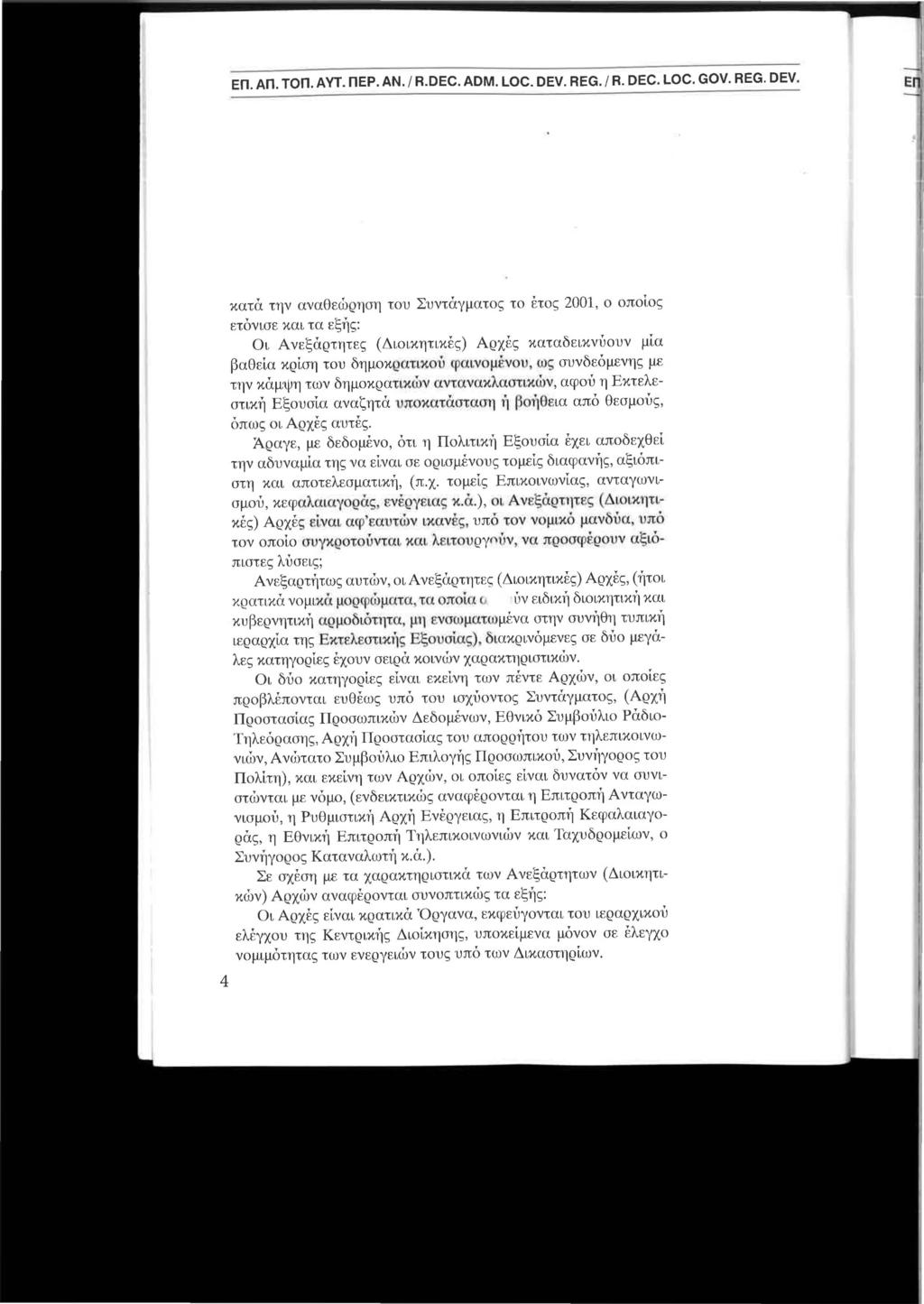 ΕΠ. ΑΠ. ΤΟΠ. ΑΥΤ. ΠΕΡ. ΑΝ. / R.DEC. ADM. LOC. DEV.