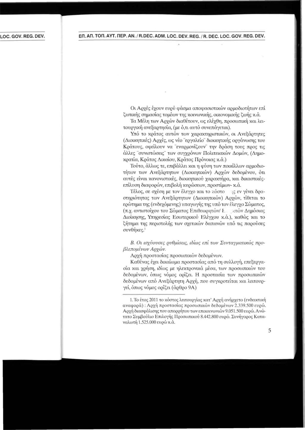 ΕΠ. ΑΠ. ΤΟΠ. AVΤ. ΠΕΡ. ΑΝ. / R.DEC. ADM. LOC. DEV. REG. / R. DEC. LOC. GOV. REG. DEV. Οι Αρχές έχουν ευρύ φάσμα αποφασιστικών αρμοδιοτήτων επί ζωτικής σημασίας τομέων της κοινωνικής, οικονομικής ζωής κ.