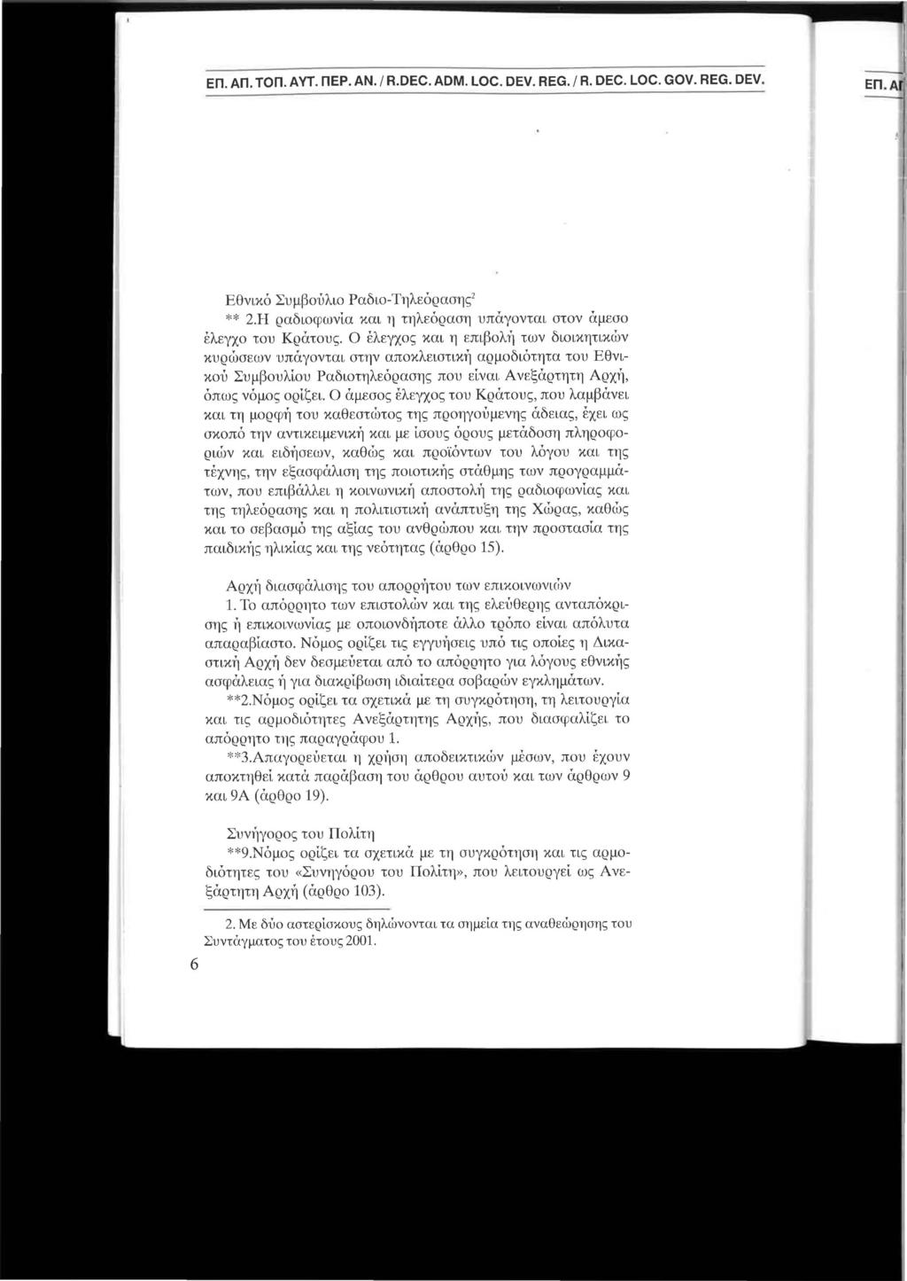 ΕΠ. ΑΠ. ΤΟΠ. ΑΥΤ. ΠΕΡ. ΑΝ. / R.DEC. ADM. LOC. DEV. REG. / R. DEC. LOC. GOV. REG. DEV. Εθνικό Συμβούλιο Ραδιο-Τηλεόρασης2 ** 2.Η ραδιοφωνία και η τηλεόραση υπάγονται στον άμεσο έλεγχο του Κράτους.