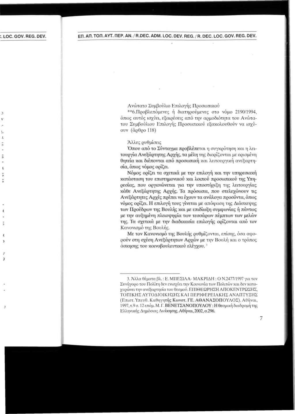 ΕΠ. ΑΠ. ΤΟΠ. ΑΥΤ. ΠΕΡ. ΑΝ. / R.DEC. ADM. LOC. DEV. REG. / R. DEC. LOC. GOV. REG. DEV. Ανώτατο Συμβούλιο Επιλογής Πρ οσωπικού **6.