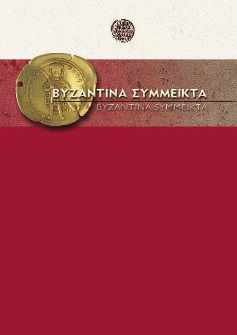 INSTITUTE OF HISTORICAL RESEARCH SECTION OF BYZANTINE RESEARCH NATIONAL HELLENIC RESEARCH FOUNDATION ΙΝΣΤΙΤΟΥΤΟ ΙΣΤΟΡΙΚΩΝ ΕΡΕΥΝΩΝ ΤΟΜΕΑΣ ΒΥΖΑΝΤΙΝΩΝ ΕΡΕΥΝΩΝ ΕΘΝΙΚΟ IΔΡΥΜΑ ΕΡΕΥΝΩΝ Efi Ragia