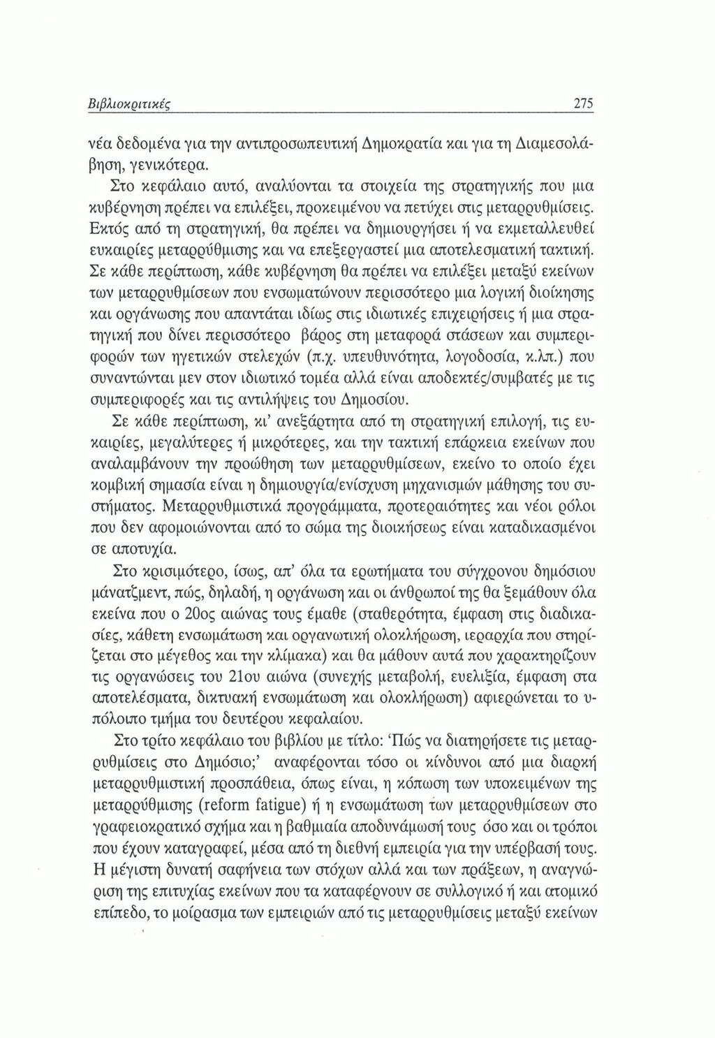 Βιβλιοκριτικές 275 νέα δεδομένα για την αντιπροσωπευτική Δημοκρατία και για τη Διαμεσολάβηση, γενικότερα.
